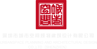 我又日逼了深圳市城市空间规划建筑设计有限公司